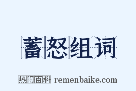 蓄怒组词是什么意思的图片